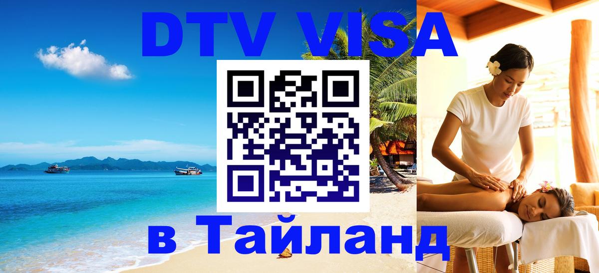 VISA в Тайланд для удалёнщиков 