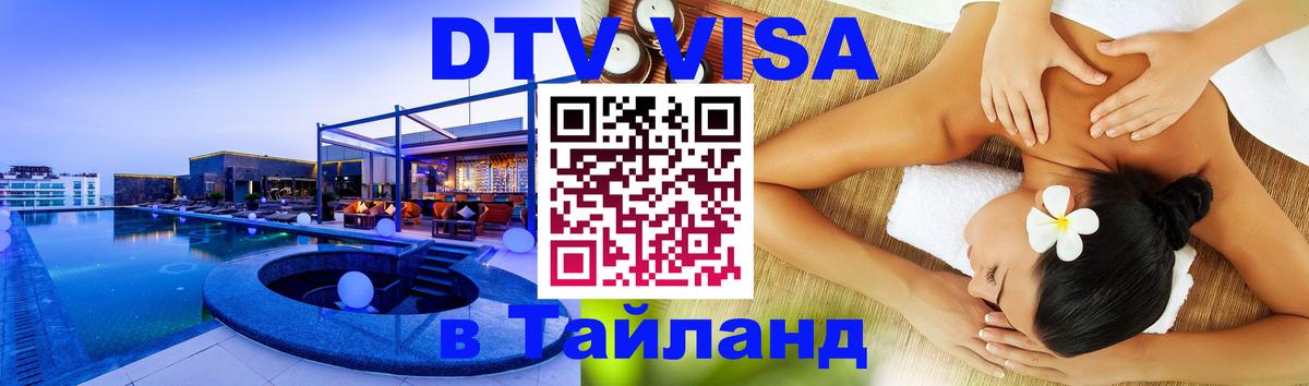 Цены на DTV визу в Таиланд — пакеты услуг, достаточно даже паспорта - Щёлково  07.12.2025 
