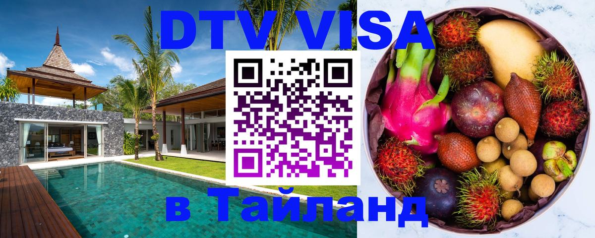 Как сделать DTV визу в Тайланд Щёлково 